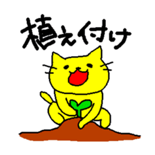 THE YELLOW CAT -Become farmers- sticker #1161035