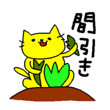 THE YELLOW CAT -Become farmers- sticker #1161036