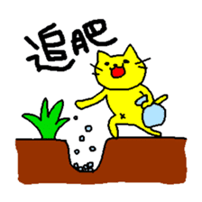 THE YELLOW CAT -Become farmers- sticker #1161037