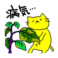THE YELLOW CAT -Become farmers- sticker #1161045