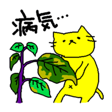 THE YELLOW CAT -Become farmers- sticker #1161045