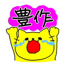 THE YELLOW CAT -Become farmers- sticker #1161054