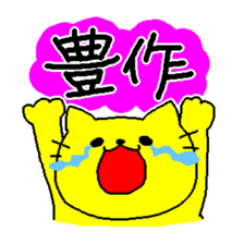 THE YELLOW CAT -Become farmers- sticker #1161054