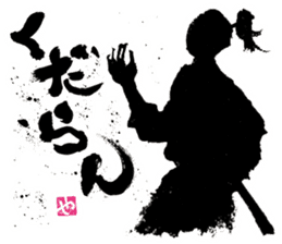 SUMI ZAMURAI vol.3 sticker #1191552