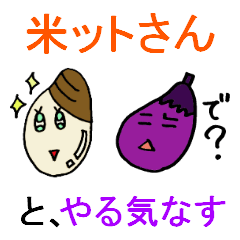Rice girl & Dull eggplant
