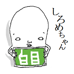 shirome-chann