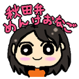 秋田弁　めんけおなご