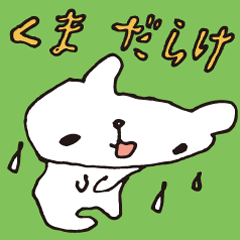 LAZY BEAR - KUMADARAKE