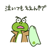 Frog of the Kansai dialect sticker #1438332