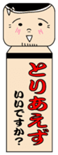 Japanese kokeshi doll "iidesuka?" sticker #1454779