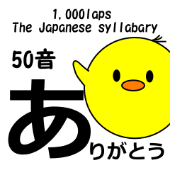 1,000laps The Japanese syllabary