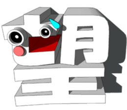3-Dimensional Art Character of Kanji "2" sticker #1579611