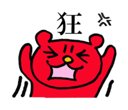 chinese character color-bear sticker #1580823