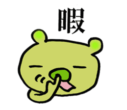 chinese character color-bear sticker #1580843