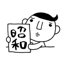 Showa-kun sticker #1719623