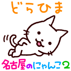 White Cat and the Nagoya dialect 2