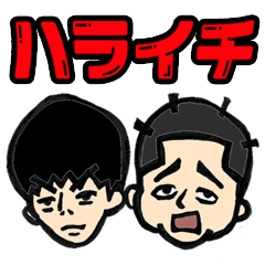 Comedian Haraichi's Giggling Stickers
