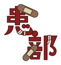 Let's use the terms of health industry! sticker #2030519