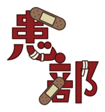 Let's use the terms of health industry! sticker #2030519