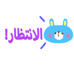 Message to children (Arabic) sticker #2132760