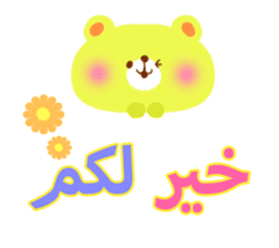 Message to children (Arabic) sticker #2132768