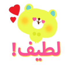 Message to children (Arabic) sticker #2132775