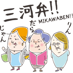 Mikawa dialect Sticker