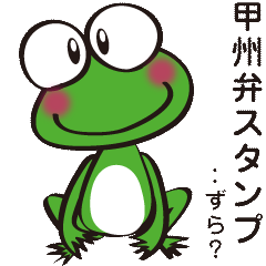 This frog speaks Koshu dialect!
