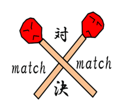 a match sticker #2333347