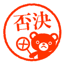 Bear stamp 2 sticker #2349329