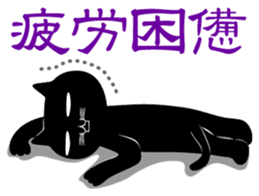 The black cat 'Kuroneko-san' sticker #2528838