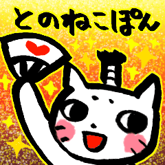 Tono-neko-pon