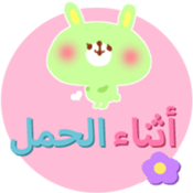 Baby and Mother (Arabic) sticker #2567374