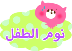 Baby and Mother (Arabic) sticker #2567376