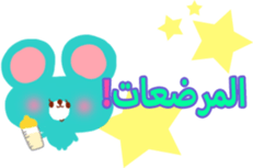 Baby and Mother (Arabic) sticker #2567377