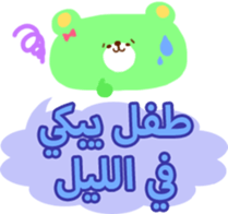 Baby and Mother (Arabic) sticker #2567385