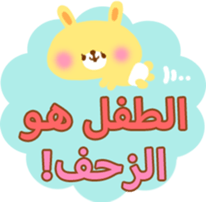 Baby and Mother (Arabic) sticker #2567388