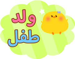Baby and Mother (Arabic) sticker #2567391