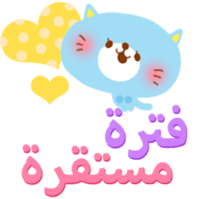 Baby and Mother (Arabic) sticker #2567393