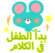 Baby and Mother (Arabic) sticker #2567395
