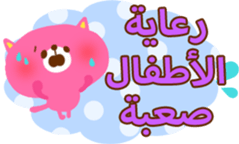Baby and Mother (Arabic) sticker #2567403