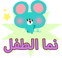 Baby and Mother (Arabic) sticker #2567405