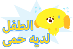 Baby and Mother (Arabic) sticker #2567408