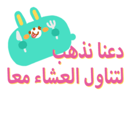 Dinner party (Arabic) sticker #2568054