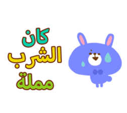 Dinner party (Arabic) sticker #2568070