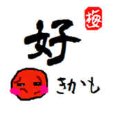 Feeling of pickled plum. sticker #2639038