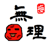 Feeling of pickled plum. sticker #2639056