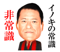 Make you fine. Antonio INOKI sticker sticker #2640476