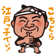 こちとら江戸っ子でぃ