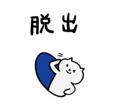 The cat which escapes from reality 2 sticker #2870255